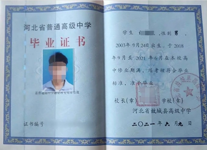 河北省故城县高级中学2021年普通高中毕业证书样本图片