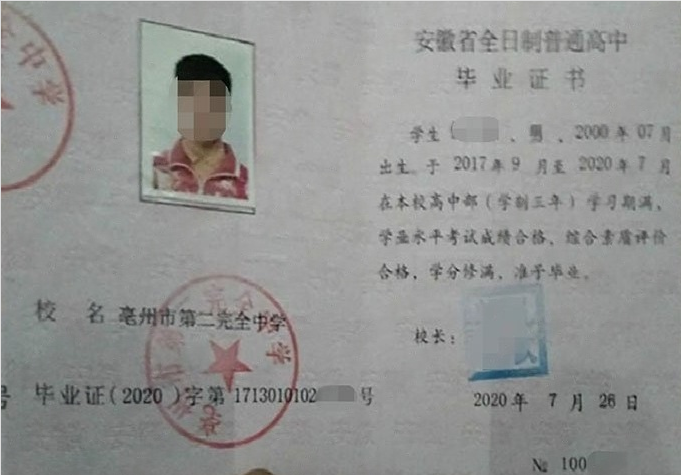 故城亳州市第二完全中学高中毕业证样本