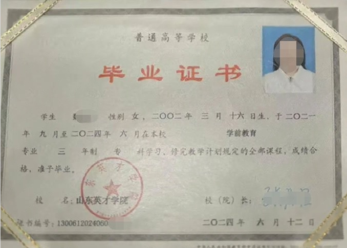 故城山东英才学院毕业证样本图片
